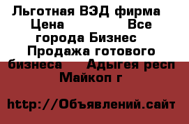 Льготная ВЭД фирма › Цена ­ 160 000 - Все города Бизнес » Продажа готового бизнеса   . Адыгея респ.,Майкоп г.